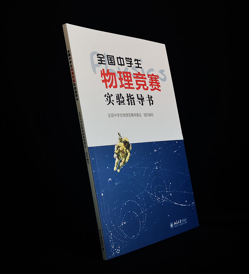 全国中学生物理竞赛实验指导书 北京大学出版社 中学物理教学的参考书 物理竞赛书奥赛考 书奥赛物理题选物理奥赛集训书 - 图3