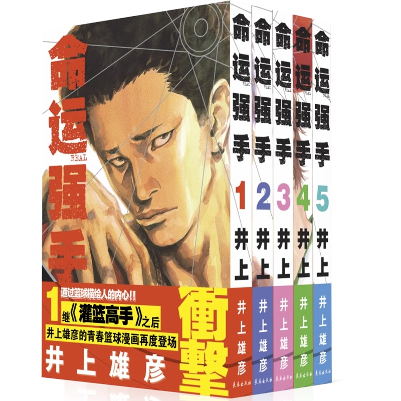 【官方正版】命运强手漫画1-5册 井上彦雄著完整版灌篮高手作者10天以后再跳跃Slamdunk日本动漫原著书籍正版篮球故事 长春出版社