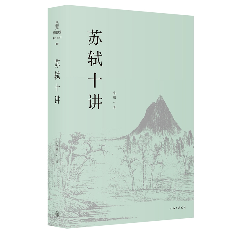 正版 苏轼十讲 苏轼评传作者复旦大学中文系教授朱刚苏东坡传诗词全集字帖文集诗集画作品十个主题苏轼的一生小说书畅销文学 - 图2