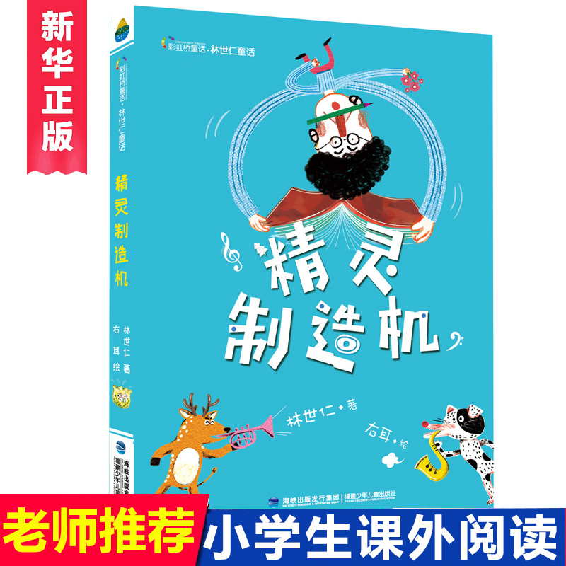 精灵制造机林世仁彩虹桥童话故事书三四五六年级小学生课外阅读书籍7-8-9-10-11-12岁儿童文学读物童话故事书寒暑假阅读书-图1