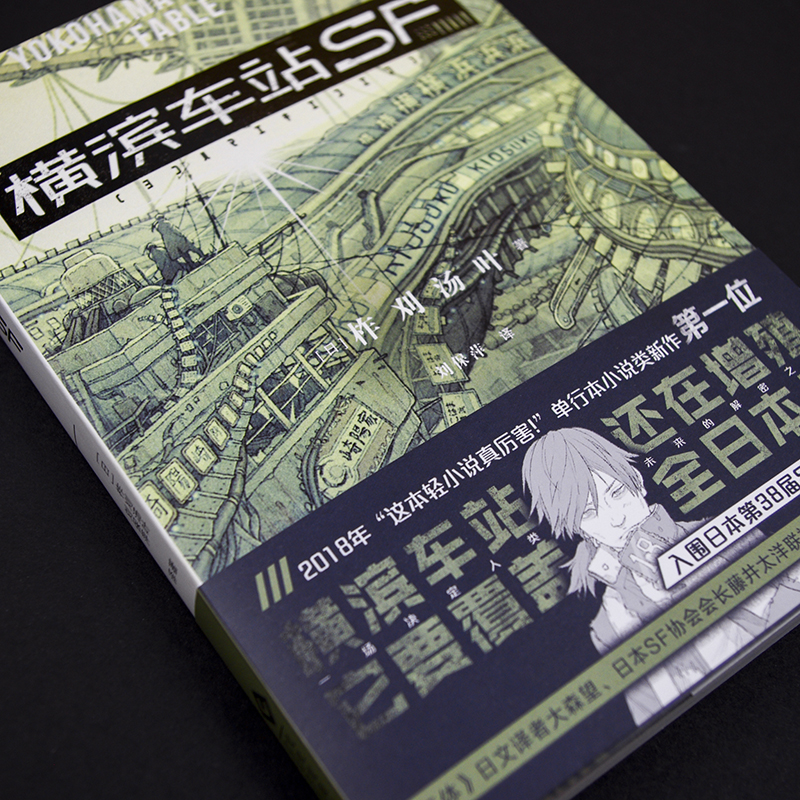 横滨车站SF(日)柞刈汤叶《三体》日文译者大森望日本SF协会会长 畅销轻小说 - 图2