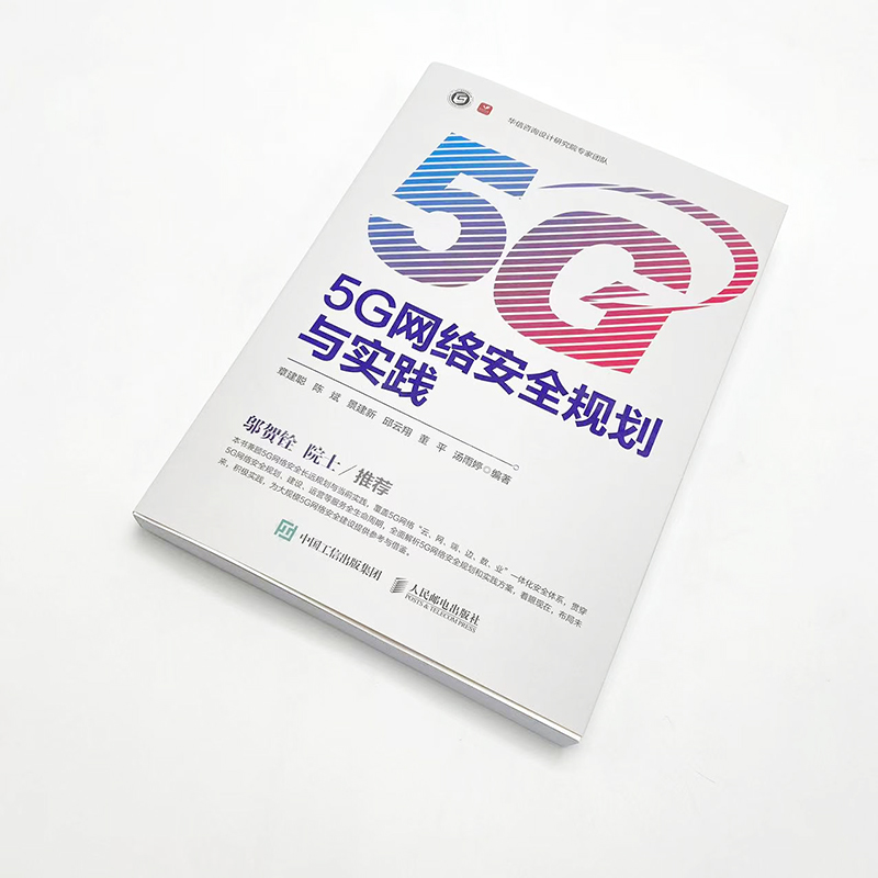 5G网络安全规划与实践 5G网络安全技术网络规划5G安全防御威胁检测数据安全自动化安全测评区块链 - 图0