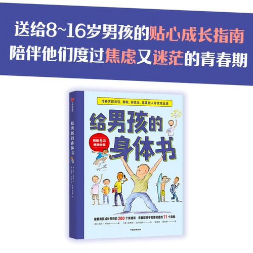 给男孩的身体书青春期男孩教育书籍10-18岁爸爸送给青春期儿子私房书男孩心理生理早恋家庭性教育青少年早熟发育叛逆期教育孩子