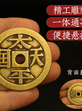 黄铜太平天国铜钱币背圣宝楷书入户压门槛花钱厌胜钱圆孔家居摆件