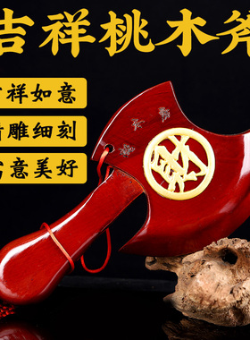 桃木结婚坐福搬家平安挂件