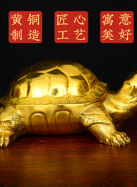 铜乌龟摆件黄铜千年龟百寿龟龙龟长辈生日贺寿礼品铜龟工艺品摆件