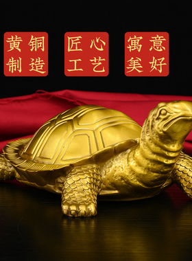 黄铜乌龟摆件铜乌龟大号千年龟贺寿礼品长寿龟三代龟居家客厅摆件