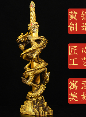 神龙宝剑黄铜剑龙摆件蟠龙剑霸气盘龙家居公司办公室生肖龙工艺品