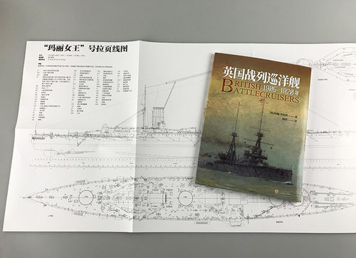 【官方正版现货】《英国战列巡洋舰：1905—1920年》大开本 赠大拉页线图 铜版纸印刷 指文海洋文库海军学会出版珍贵资料丰富数据 - 图1