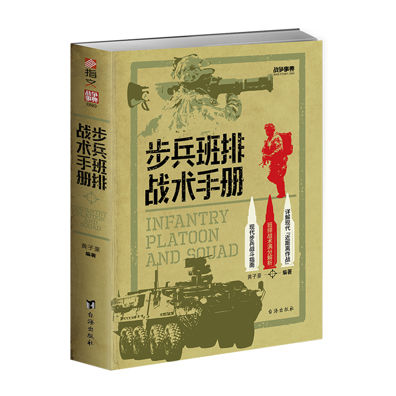 【正版新书】战争事典080《步兵班排战术手册》现代步兵战斗指南近距离作战城市作战小单位作战格斗技能伪装实战反装甲通讯战术 - 图3