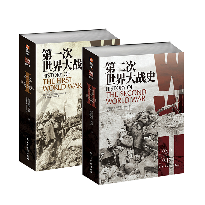 指文正版《第一次世界大战史》《第二次世界大战史》【赠4开大地图和地图册】李德哈特小小冰人译百年经典战史军事书籍历史畅销-图3