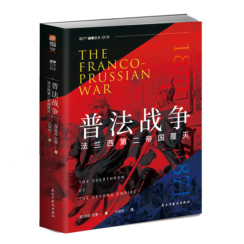 【官方正版】《普法战争：法兰西第二帝国覆灭》法兰西第二帝国普鲁士巴伐利亚北德意志邦联法国军队投降施坦因梅茨普奥战争