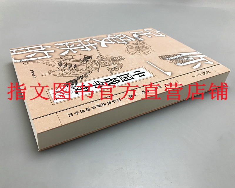 【指文官方正版】《你一定爱读的中国战争史:东汉》昆阳之战刘秀刘玄铜马帝班超窦固马援更始帝王莽黄巾起义党锢之祸秦汉史亚洲史 - 图1