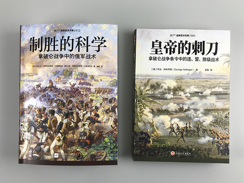 【官方正版套装】《皇帝的刺刀》+《制胜的科学》（2册）指文图书拿破仑战争条令中的连、营、旅级战术，俄军战术战争艺术战略战术