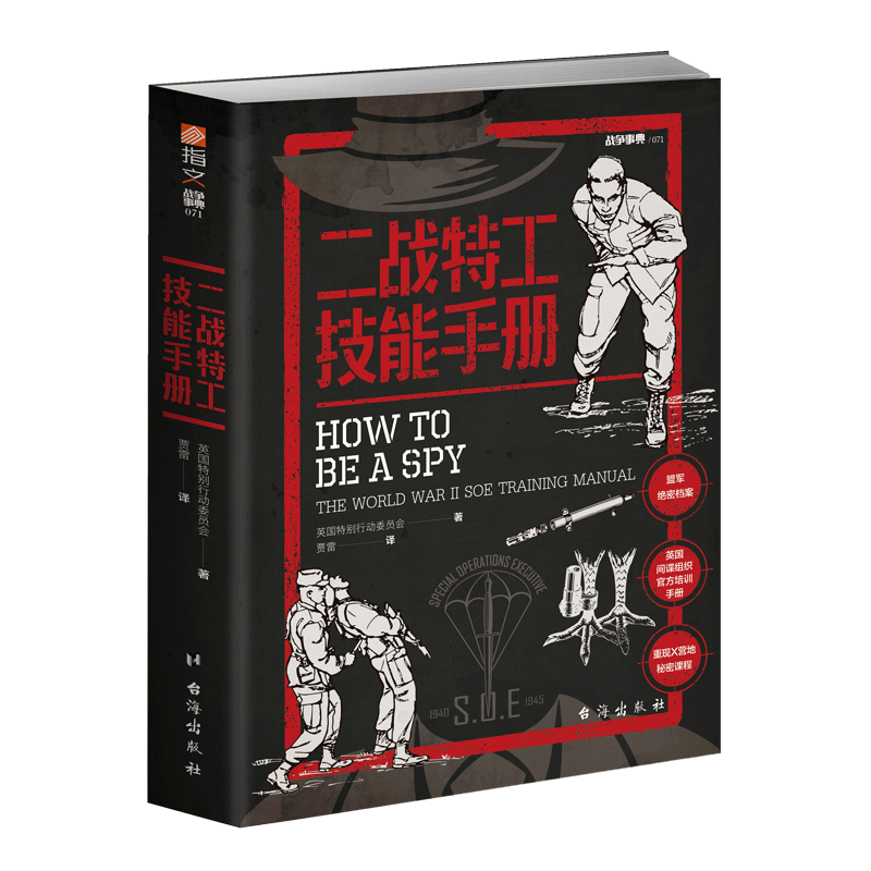 【指文官方正版】《二战特工技能手册》盟军间谍和反间谍官方培训手册军情六处前身SOE编写中央情报局使用军事历史战术畅销图书-图3