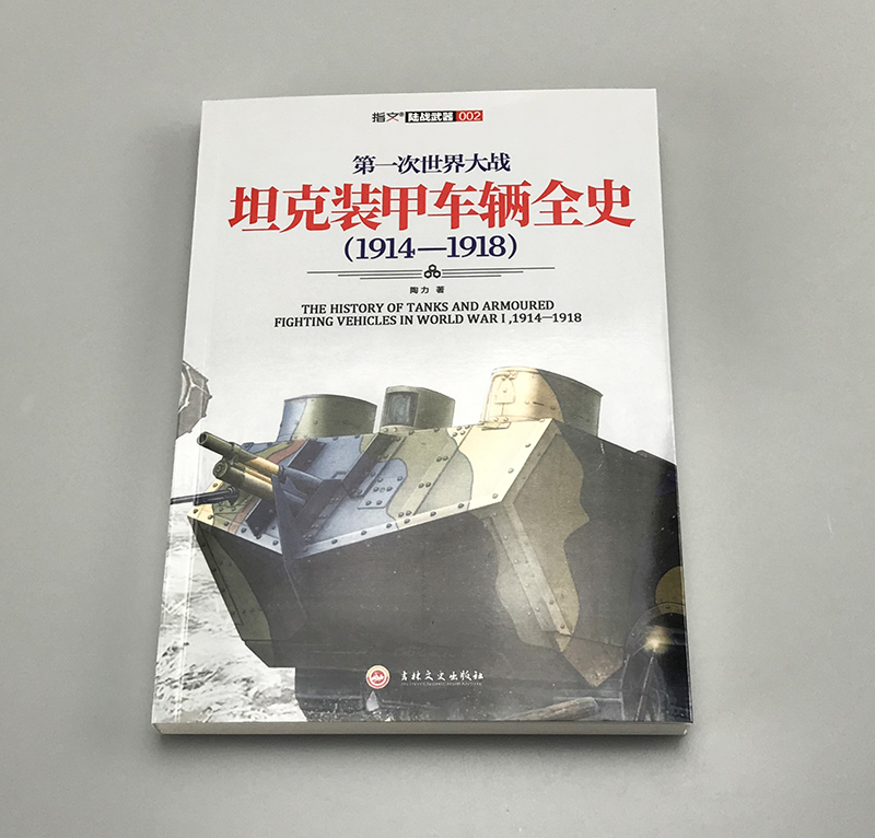 【官方正版现货】《第一次世界大战坦克装甲车辆全史1914—1918》指文图书 军事历史 陆战武器 装甲作战 世界军事 武器装备 图书 - 图2