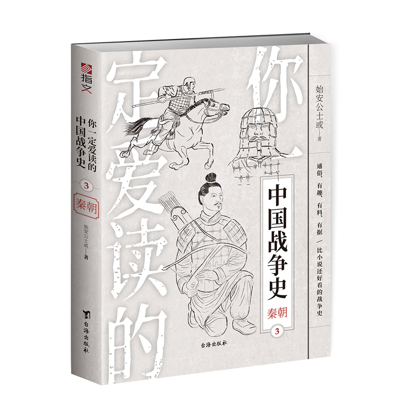 【官方平装版】《你一定爱读的中国战争史:秦朝》指文古代亚洲史嬴政始皇帝长平之战秦二世合纵连横荆轲刺秦军事历史畅销书籍 - 图3