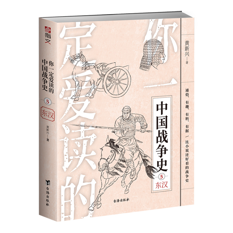 【指文官方正版】《你一定爱读的中国战争史:东汉》昆阳之战刘秀刘玄铜马帝班超窦固马援更始帝王莽黄巾起义党锢之祸秦汉史亚洲史 - 图3