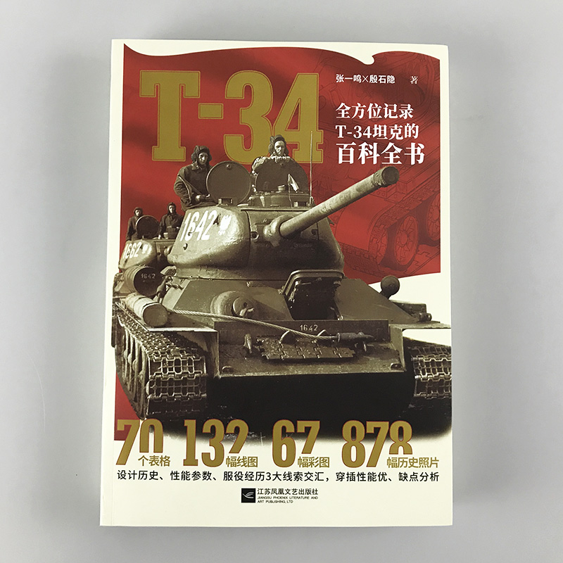 【官方正版现货】《T-34》全方位记录T-34坦克的百科全书 援引苏、德、波史料，超过1000幅附注解图片 指文图书 陆战武器 虎王坦克