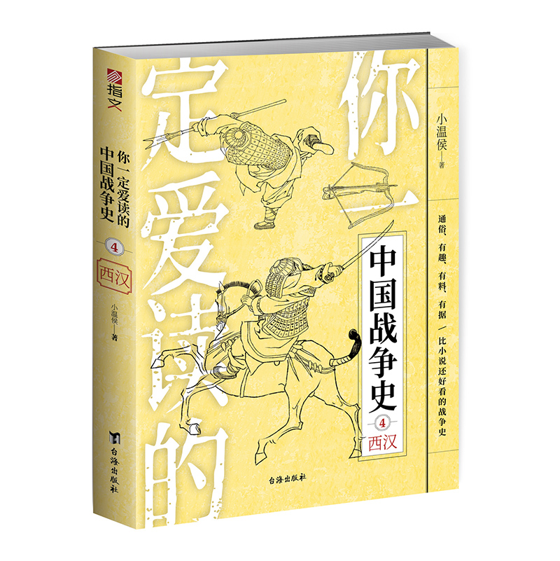 【官方正版】“你一定爱读的中国战争史系列”指文图书军事历史亚洲史中国通史古战春秋战国秦朝西汉东汉三国始皇帝曹操刘备畅销 - 图3