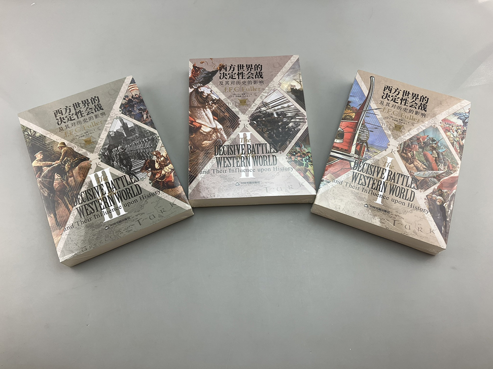 《西方世界的决定性会战及其对历史的影响（全三卷）》指文官方正版 富勒 西方世界经典战役西方战争军事史研究参考书籍 - 图0