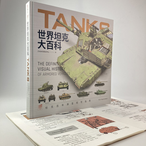 【赠M1手册】《世界坦克大百科》大度12开精装全彩铜版纸坦克100余年发展视觉指南3D复原坦克外观内构展现坦克技术的演变与发展 - 图1