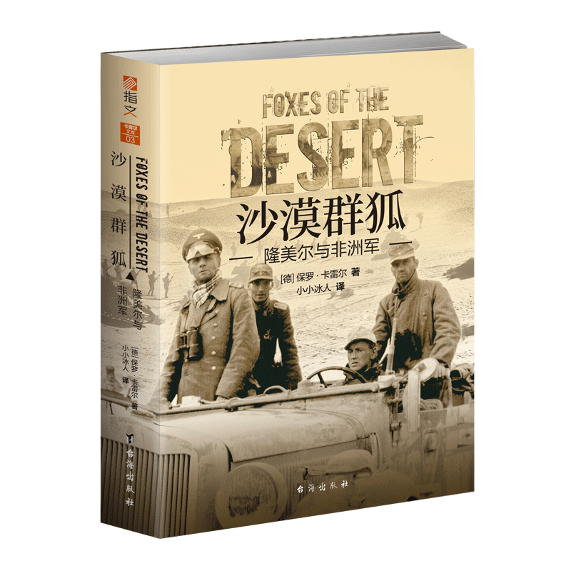 【官方正品】《沙漠群狐：隆美尔与非洲军》指文图书保罗·卡雷尔小小冰人埃尔温·隆美尔战斧行动“猛虎”行动凯塞林元帅突尼斯 - 图3