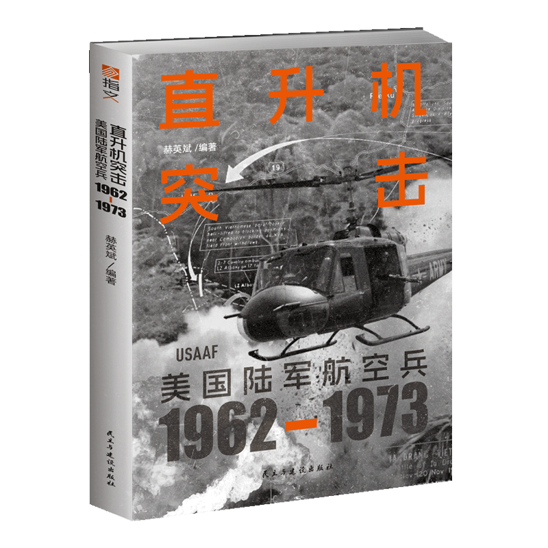 【正版现货】《直升机突击：美国陆军航空兵：1962—1973》赠精美贴纸 图解越战主角直升机如何彻底改变战争的形态越南战争