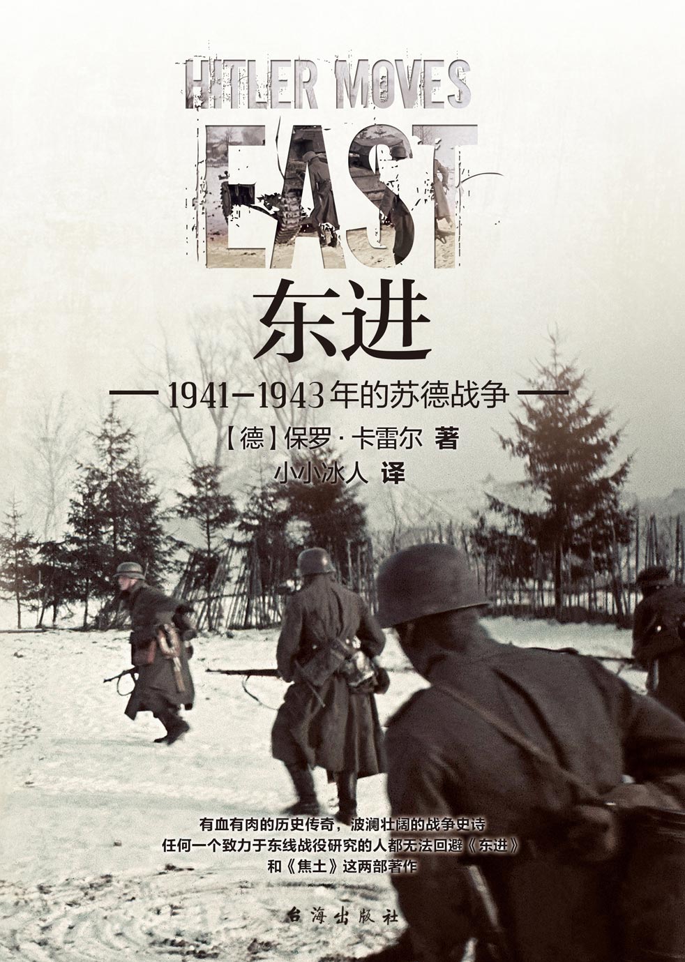 【指文正版】《东进:1941—1943年的苏德战争》修订版军事历史二战东线战场经典战史系列指文图书卡雷尔军事历史 - 图0