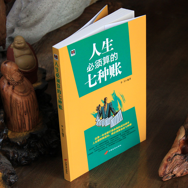正版速发人生须算的七种账与领导下属同事客户朋友亲人交际人生哲学淘宝人生账单社交情商书籍人际交往为人处世的书籍zj-图0