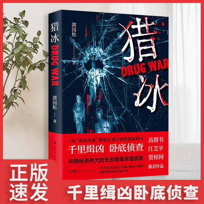 正版速发 猎冰 猎冰集小说同电视剧集张颂文一场正邪之间的殊死搏斗真实纪实小说集yt - 图3