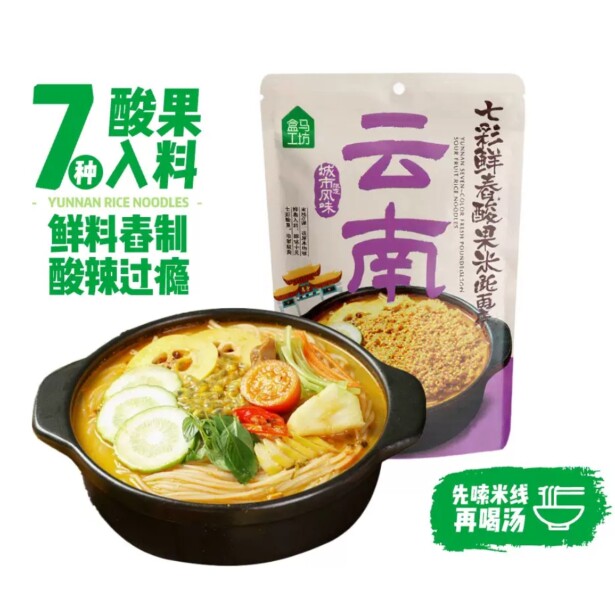 盒马工坊代购云南大粒肉酱小锅米线过桥米线酸果米线火锅宽