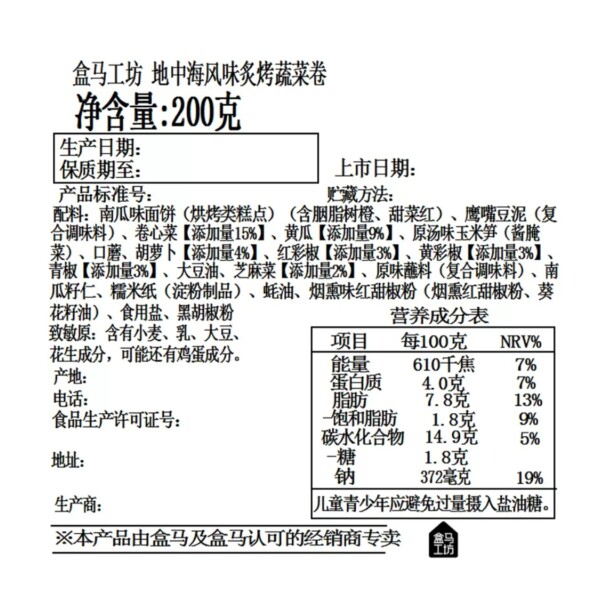 盒马工坊代购地中海风味炙烤蔬菜卷200g