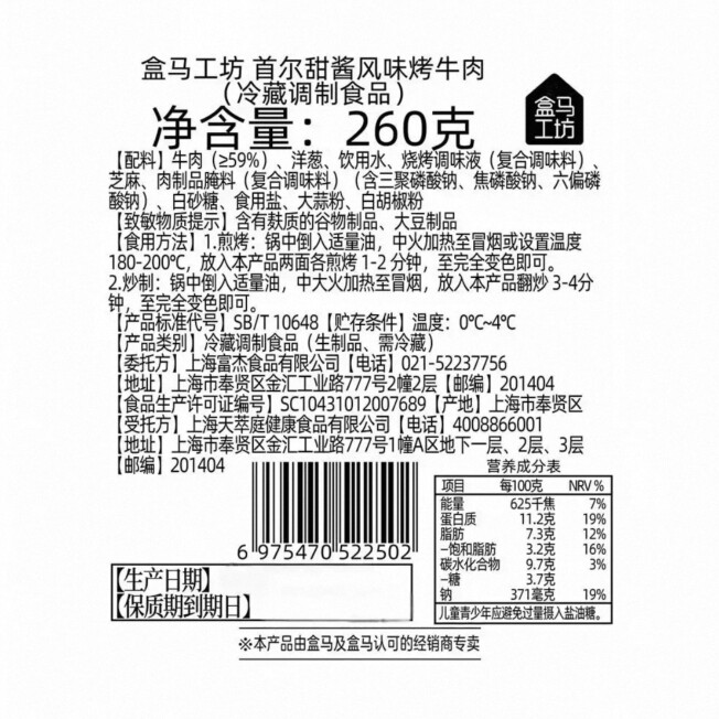 盒马工坊代购首尔甜酱风味烤牛肉260g东京炭烤风味烧牛肉260g