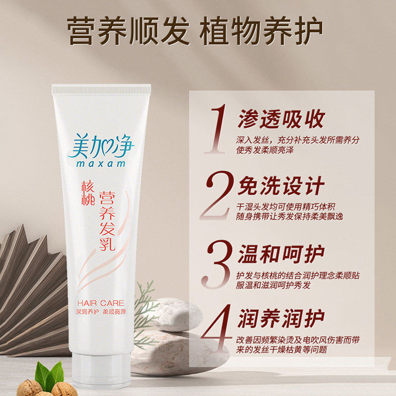 美加净核桃营养发乳保湿定型护发素 maxam美加净九朵云其它护发