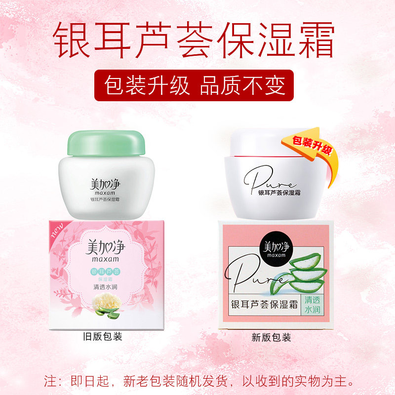 美加净银耳芦荟女男夏天清爽保湿霜 maxam美加净九朵云乳液/面霜