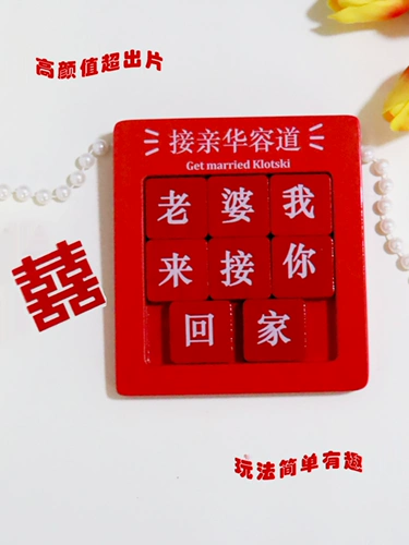 Красная жена на улице Хуаронг. Головоломка «Я отвезу тебя домой». Хитрый жених, блокирующий дверной реквизит. Красная жена на дороге Хуаронг.