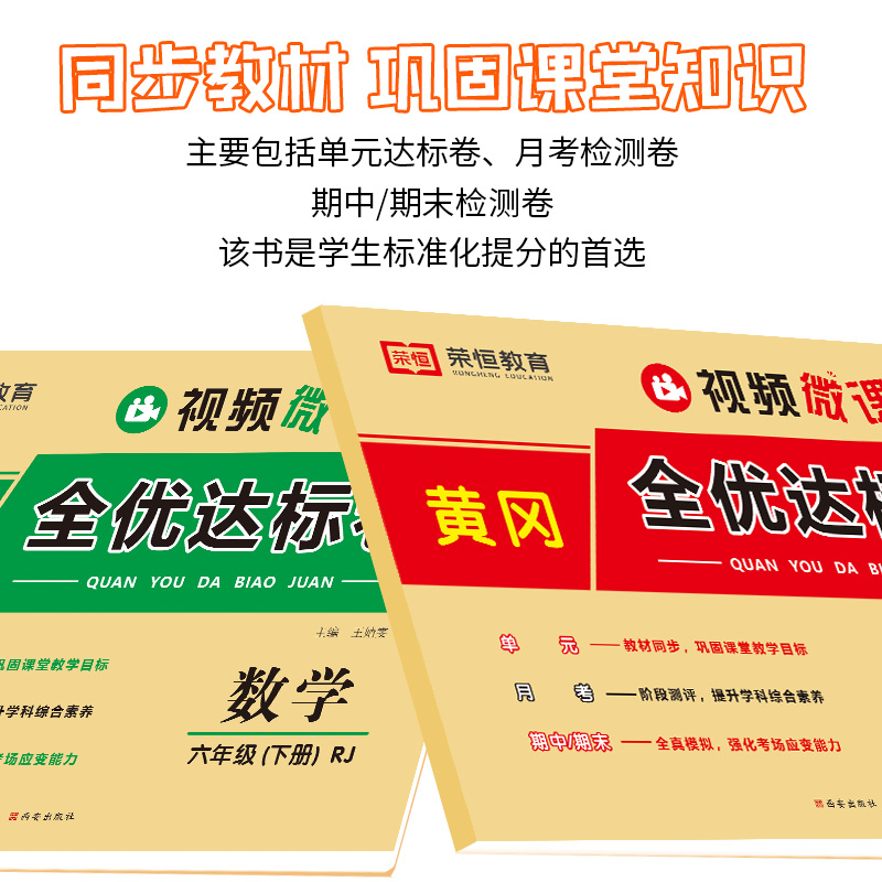 新版六年级下册试卷套装人教版语文数学单元月考期中期末同步测试卷期末复习试卷 6年级下册试卷同步练习题教辅黄冈全优达标卷-图1