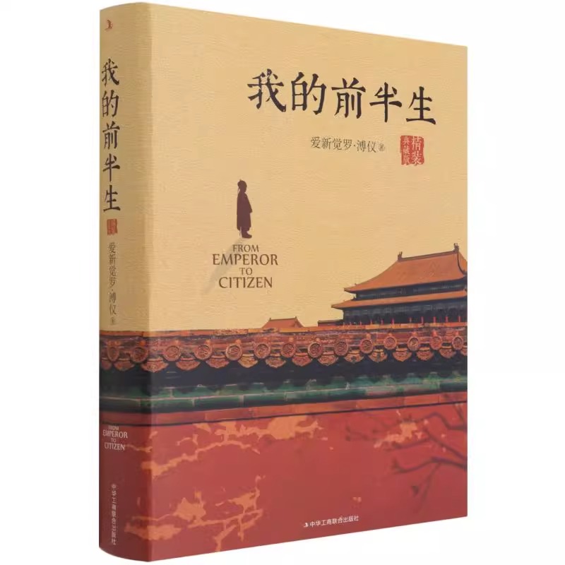 我的前半生 溥仪 末代皇帝爱新觉罗溥仪自传回忆录全本无删节精装典藏版经典历史人物传记类书籍 - 图3