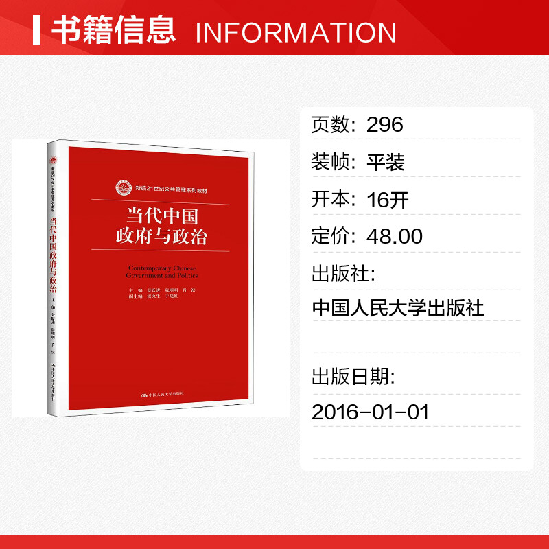 当代中国政府与政治  景跃进,陈明明肖滨 编  中国人民大学出版社新编21世纪公共管理系列教材 - 图1