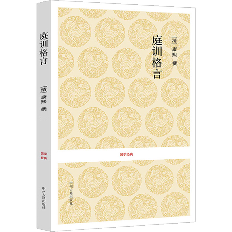 庭训格言 康熙著雍正手书 全本原文+注释+译文 全书67篇 文白对照 治家治国为人为学 新华正版 - 图3