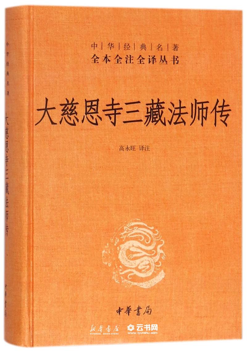 新华书店正版 大慈恩寺三藏法师传 中华书局 三藏法师传 慈恩传 中华经典名著全本全注全译丛书 玄奘 大唐西域记 - 图0