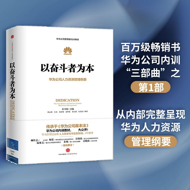 以奋斗者为本黄卫伟华为公司人力资源管理纲要任正非批阅华为内训中信出版社华为企业管理工作法-图1