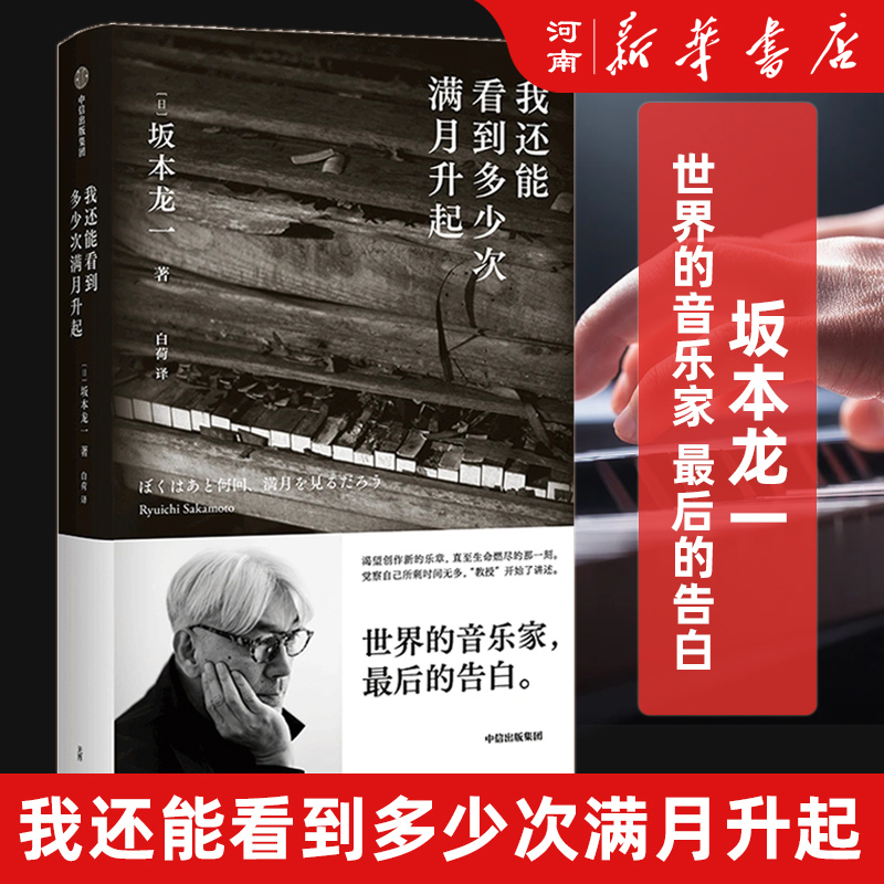 我还能看到多少次满月升起+音乐即自由 坂本一龙作品集生命到达彼岸的瞬间音乐家传记 - 图0