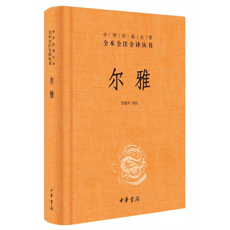 新华书店 尔雅 简体横排 管锡华译注 中华经典名著全本全注全译丛书 也是据义类编纂的词典 亦为儒家十三经之一书籍 中华书局 - 图2