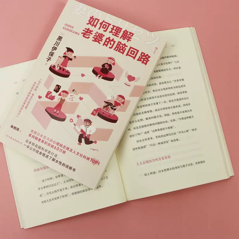 正版如何理解老婆的脑回路 作者:黑川伊保子 后浪图书 新华书店 - 图2