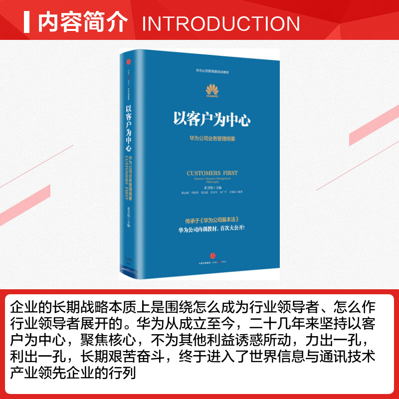 以客户为中心 华为公司业务管理纲要 华为公司管理者培训教材 黄卫伟 中信出版社 华为管理纲要企业管理 - 图2