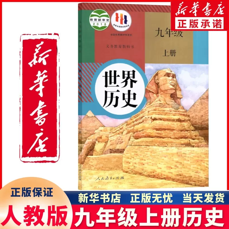 九年级历史上册人教正版课本教材 初三世界历史义务教育教科书世界历史九年级上册历史书人民教育出版社初中历史9上教材上册历史 - 图0