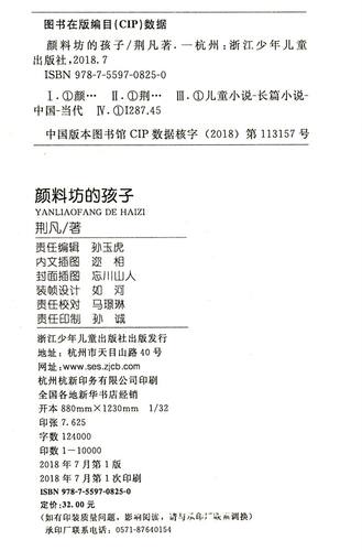 颜料坊的孩子 荆凡 浙江少年儿童出版社 中国儿童文学 - 图0