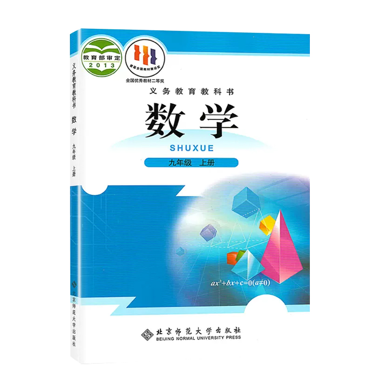 新版九年级上册数学北师大版北京师范大学出版社初三9年级数学书上学期课本北师九上数学教材教科书北师大九年级上册数学课本 - 图3